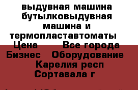 выдувная машина,бутылковыдувная машина и термопластавтоматы › Цена ­ 1 - Все города Бизнес » Оборудование   . Карелия респ.,Сортавала г.